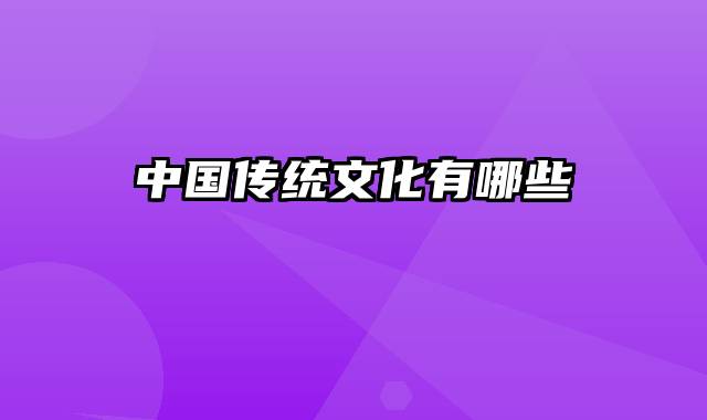 中国传统文化有哪些