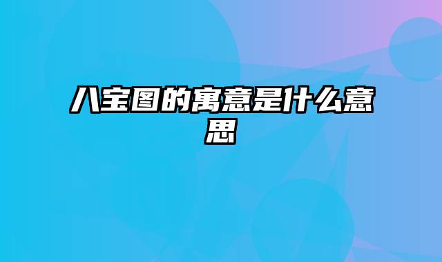 八宝图的寓意是什么意思