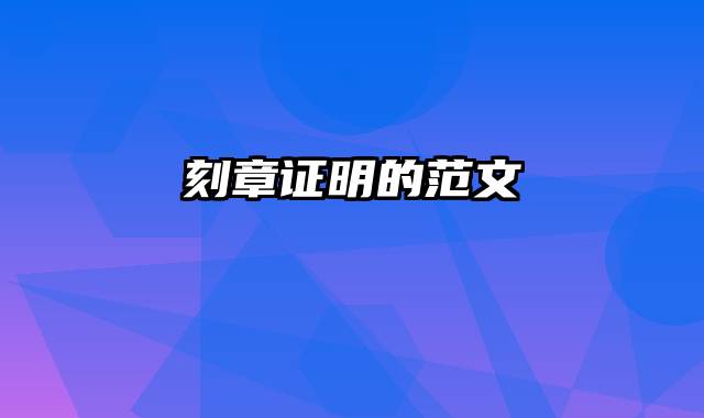 刻章证明的范文