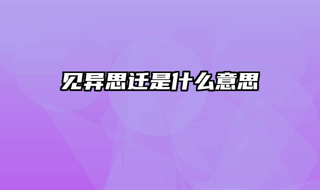见异思迁是什么意思