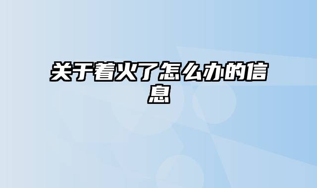 关于着火了怎么办的信息