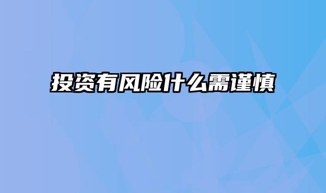 投资有风险什么需谨慎