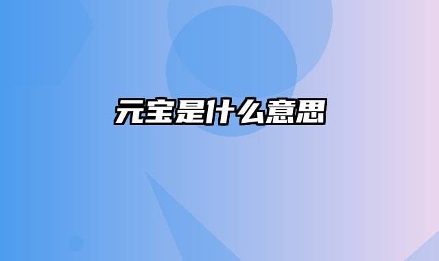 元宝是什么意思