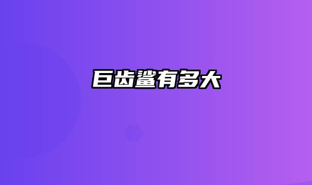 巨齿鲨有多大