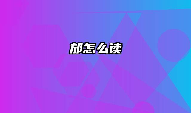 邡怎么读