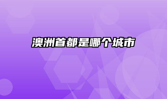 澳洲首都是哪个城市