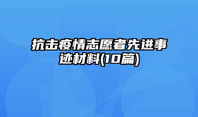抗击疫情志愿者先进事迹材料(10篇)