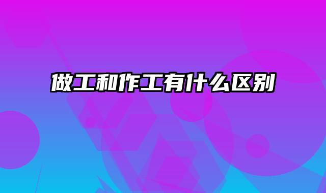 做工和作工有什么区别