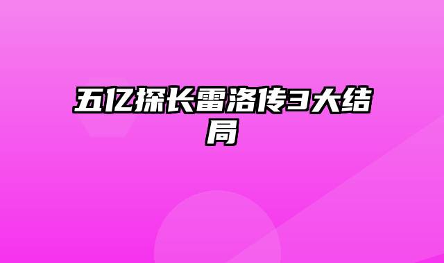 五亿探长雷洛传3大结局