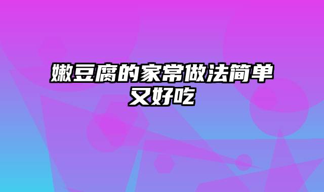 嫩豆腐的家常做法简单又好吃