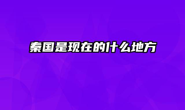 秦国是现在的什么地方