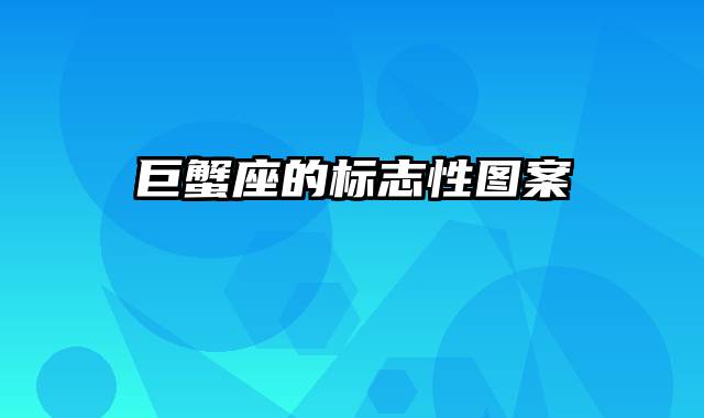 巨蟹座的标志性图案