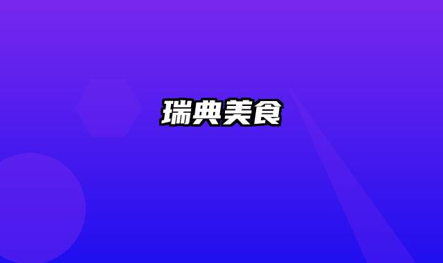 瑞典美食