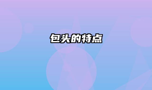 包头的特点