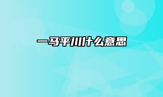 一马平川什么意思
