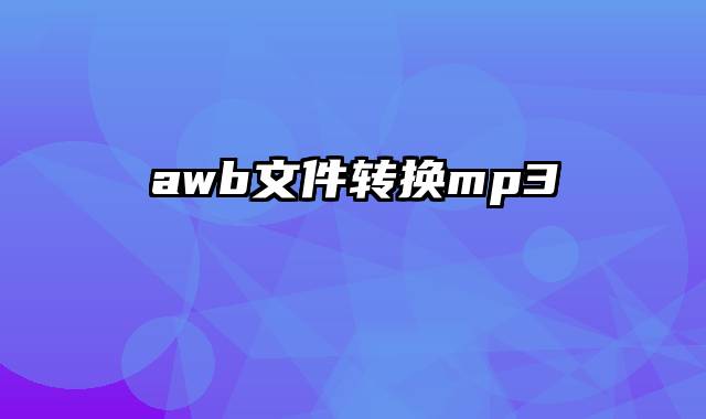 awb文件转换mp3