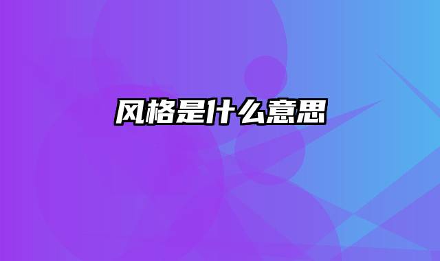 风格是什么意思