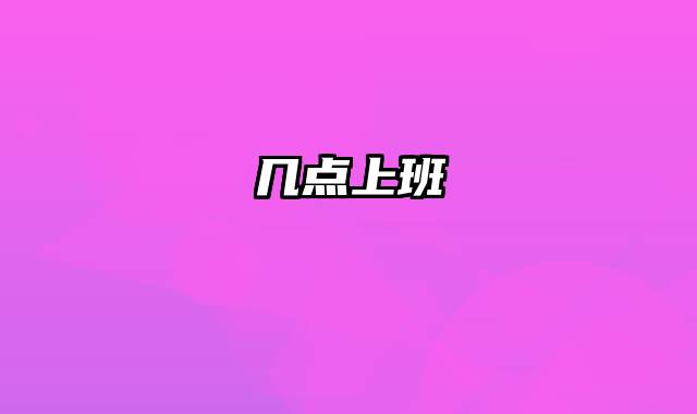 几点上班
