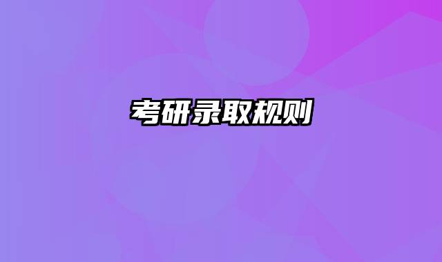 考研录取规则