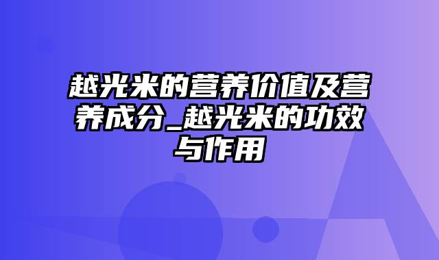 越光米的营养价值及营养成分_越光米的功效与作用