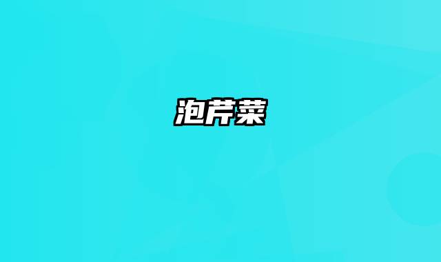 泡芹菜