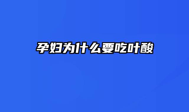 孕妇为什么要吃叶酸