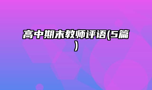 高中期末教师评语(5篇)