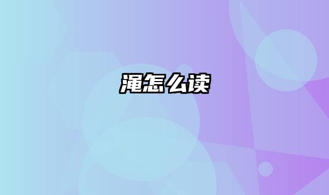 渑怎么读