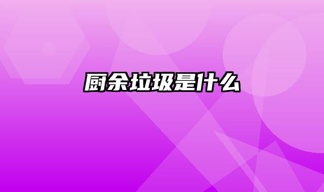 厨余垃圾是什么