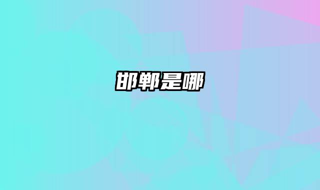 邯郸是哪
