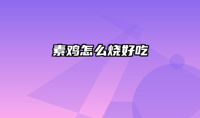 素鸡怎么烧好吃