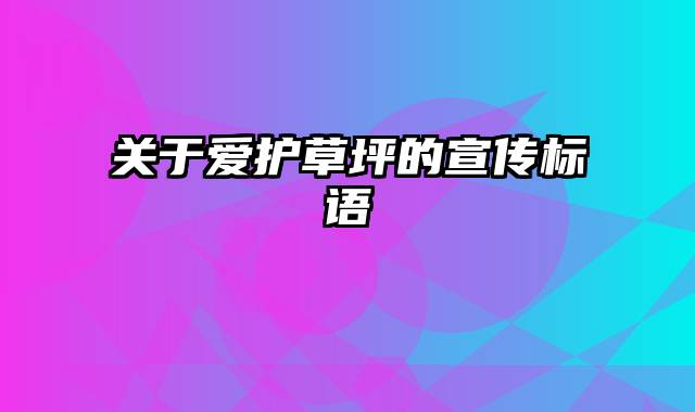 关于爱护草坪的宣传标语