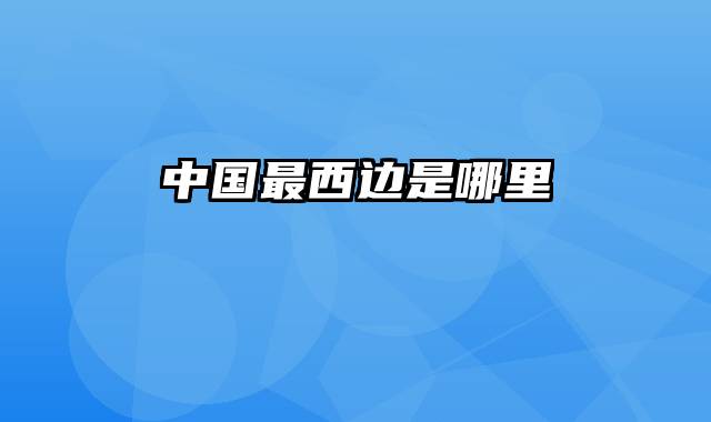中国最西边是哪里