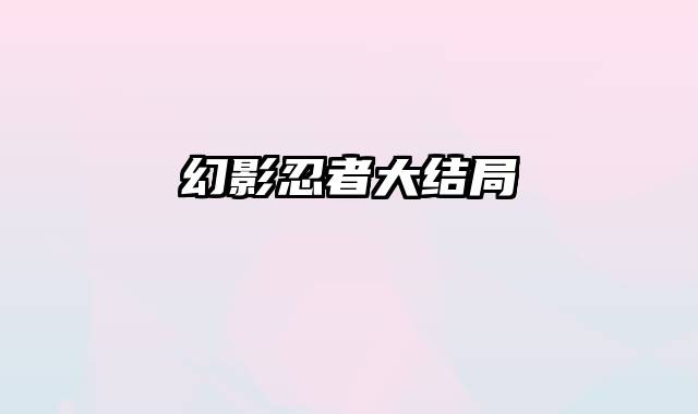幻影忍者大结局