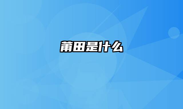 莆田是什么