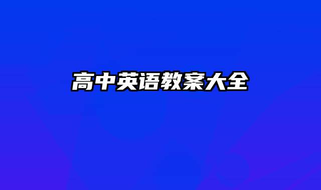 高中英语教案大全