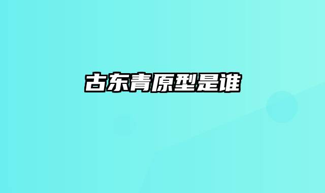 古东青原型是谁