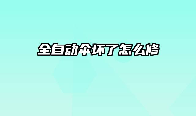 全自动伞坏了怎么修