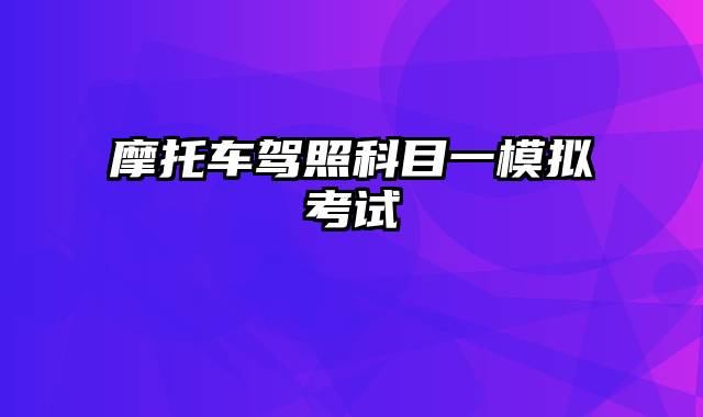 摩托车驾照科目一模拟考试