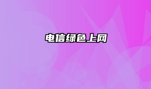电信绿色上网