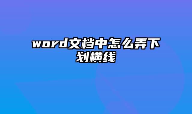 word文档中怎么弄下划横线