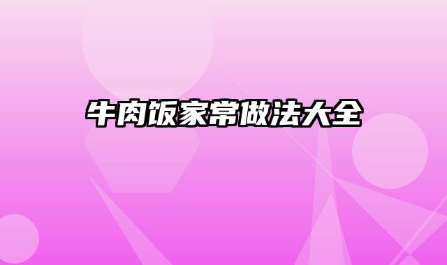 牛肉饭家常做法大全