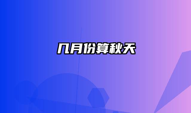 几月份算秋天