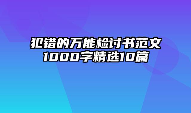 犯错的万能检讨书范文1000字精选10篇