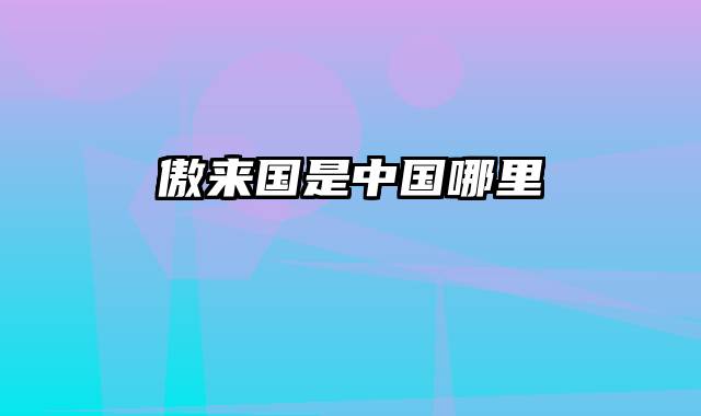 傲来国是中国哪里