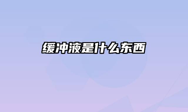缓冲液是什么东西