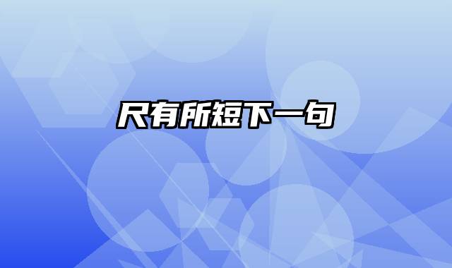 尺有所短下一句