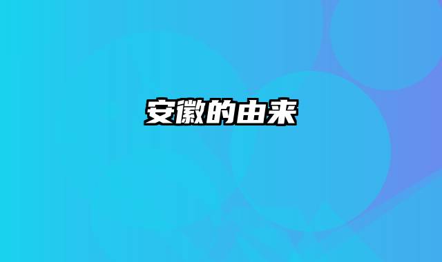安徽的由来