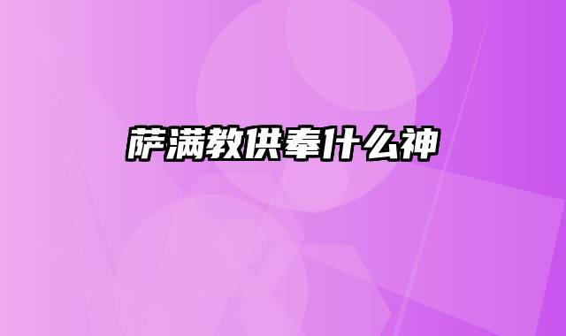 萨满教供奉什么神
