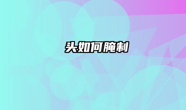 蕌头如何腌制